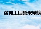 洛克王国鲁米精魄怎么刷（洛克王国鲁米）