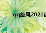 qq旋风2021官方下载（qq旋风2）