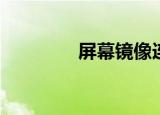  屏幕镜像连接电视怎么操作