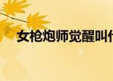女枪炮师觉醒叫什么名字（女枪炮觉醒）