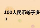 100人民币等于多少cf点（1q币等于多少cf点）