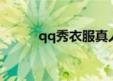 qq秀衣服真人（真人qq秀代码）