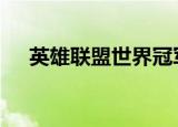  英雄联盟世界冠军赛将于9月在上海举行