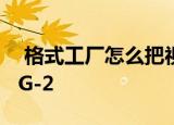  格式工厂怎么把视频转换为MPEG-1或MPEG-2