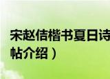 宋赵佶楷书夏日诗帖（关于宋赵佶楷书夏日诗帖介绍）