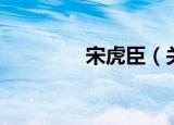宋虎臣（关于宋虎臣介绍）