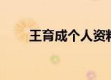 王育成个人资料年龄（王育成年龄）