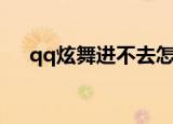 qq炫舞进不去怎么办（qq炫舞进不去）