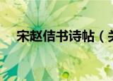 宋赵佶书诗帖（关于宋赵佶书诗帖介绍）