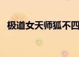 极道女天师狐不四是男主吗（极道女天师）