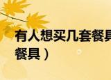 有人想买几套餐具,到餐具店（有人想买几套餐具）