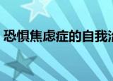 恐惧焦虑症的自我治疗（焦虑症的自我治疗）
