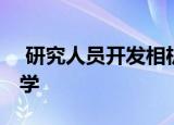  研究人员开发相机来捕捉偏振光 研究大气化学