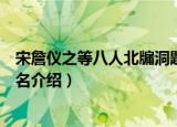 宋詹仪之等八人北牖洞题名（关于宋詹仪之等八人北牖洞题名介绍）