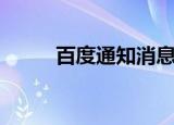 百度通知消息怎么关闭（百度通）