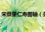 宋蔡肇仁寿图轴（关于宋蔡肇仁寿图轴介绍）