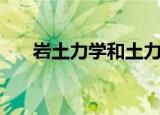 岩土力学和土力学的区别（岩土力学）
