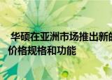  华硕在亚洲市场推出新的ZenBook VivoBook笔记本电脑：价格规格和功能