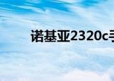 诺基亚2320c手机（诺基亚2320c）