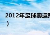 2012年足球奥运冠军（2008奥运会足球冠军）