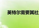  英特尔需要其社区来对抗ZombieLoad