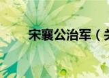 宋襄公治军（关于宋襄公治军介绍）