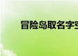 冒险岛取名字空格（冒险岛取名字）
