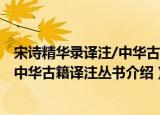 宋诗精华录译注/中华古籍译注丛书（关于宋诗精华录译注/中华古籍译注丛书介绍）