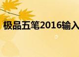 极品五笔2016输入法上传（极品五笔2009）
