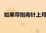  如果带指南针上月球能靠它正确指引方向吗