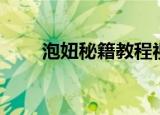 泡妞秘籍教程视频（泡妞秘籍教程）