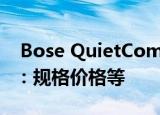  Bose QuietComfort耳塞和运动型耳塞亮相：规格价格等