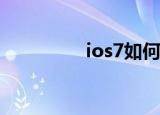 ios7如何关闭后台程序？