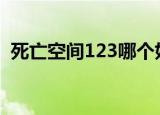 死亡空间123哪个好玩（死亡空间1好玩吗）