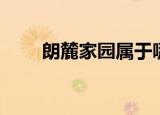朗麓家园属于哪个街道（朗麓家园）