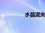 水晶泥失明（迷糊水晶）