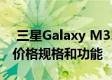  三星Galaxy M31s亚洲市场今天发布：预期价格规格和功能
