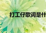 打工仔歌词是什么意思（打工仔歌词）