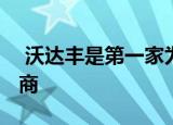  沃达丰是第一家为其5G开机日期命名的运营商