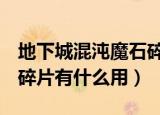 地下城混沌魔石碎片有什么用（dnf混沌魔石碎片有什么用）