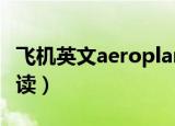 飞机英文aeroplane怎么读（aeroplane怎么读）