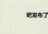吧发布了一个（发表吧）