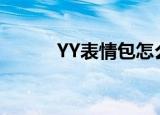 YY表情包怎么添加（yy表情包）
