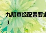 九阴真经配置要求2016（九阴真经配置要求）