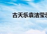 古天乐袁洁莹示爱（古天乐袁洁莹）