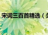 宋词三百首精选（关于宋词三百首精选介绍）