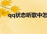 qq状态听歌中怎么显示歌词（qq状态）