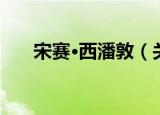 宋赛·西潘敦（关于宋赛·西潘敦介绍）