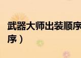 武器大师出装顺序图大乱斗（武器大师出装顺序）