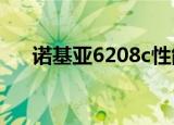 诺基亚6208c性能评测（诺基亚6208）